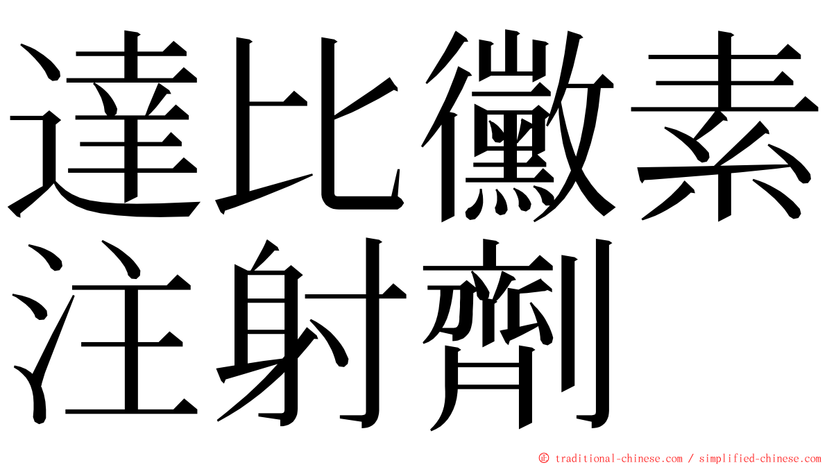 達比黴素注射劑 ming font