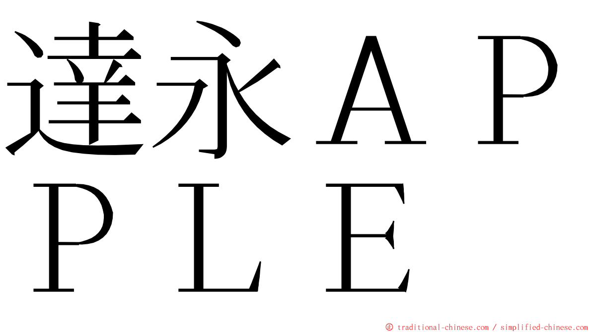 達永ＡＰＰＬＥ ming font