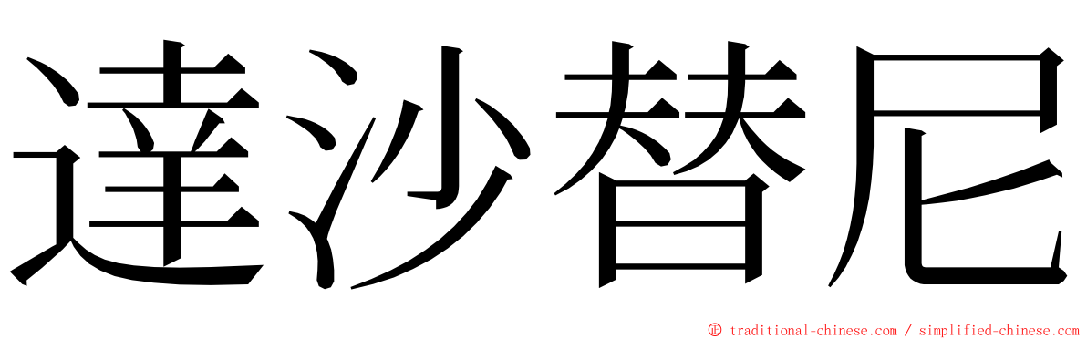 達沙替尼 ming font