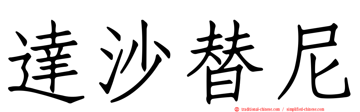 達沙替尼