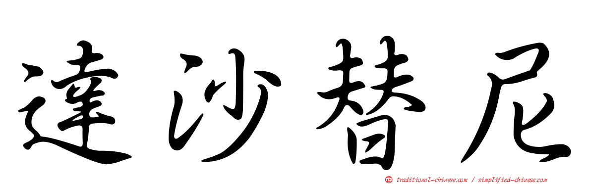 達沙替尼