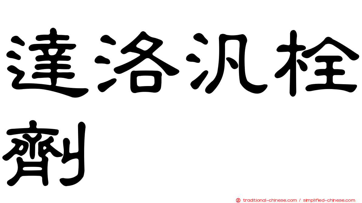 達洛汎栓劑