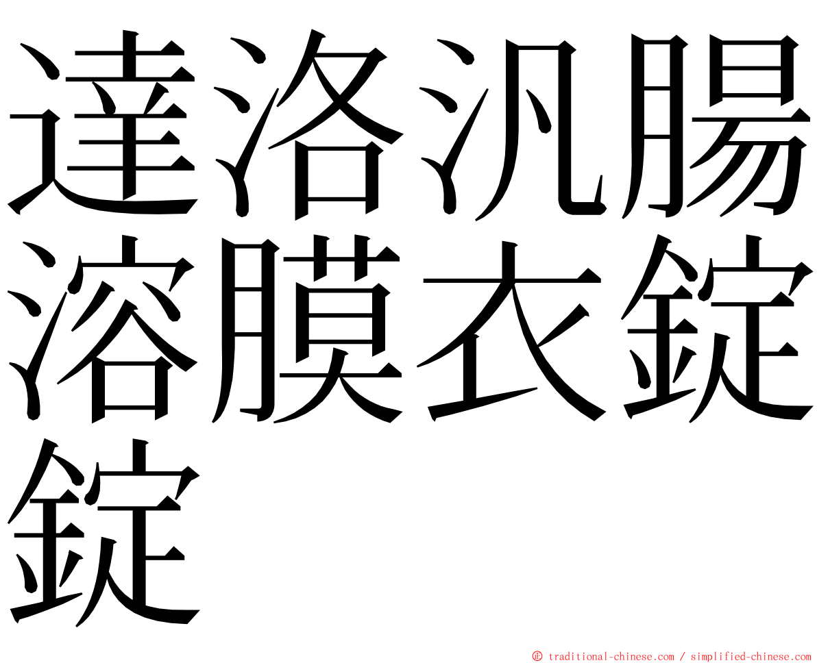 達洛汎腸溶膜衣錠錠 ming font