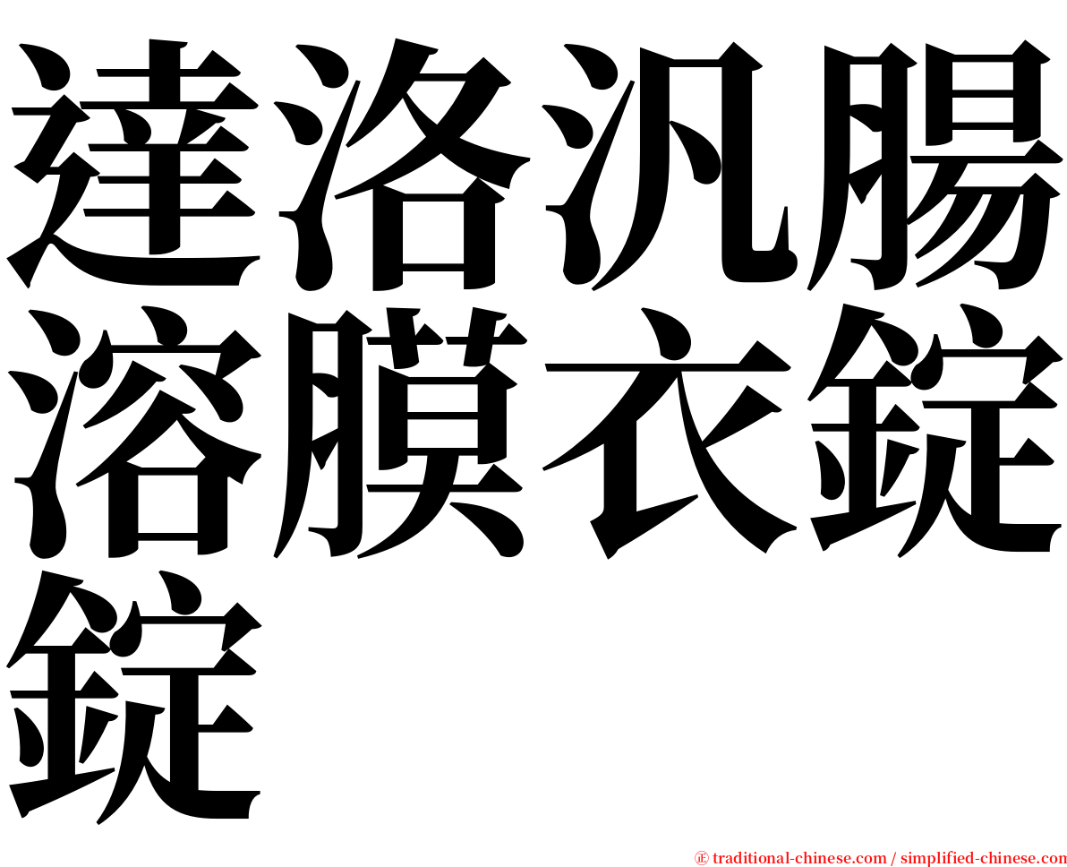 達洛汎腸溶膜衣錠錠 serif font