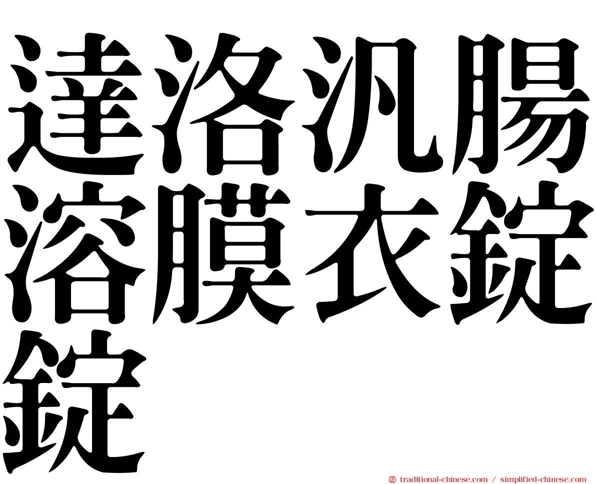 達洛汎腸溶膜衣錠錠