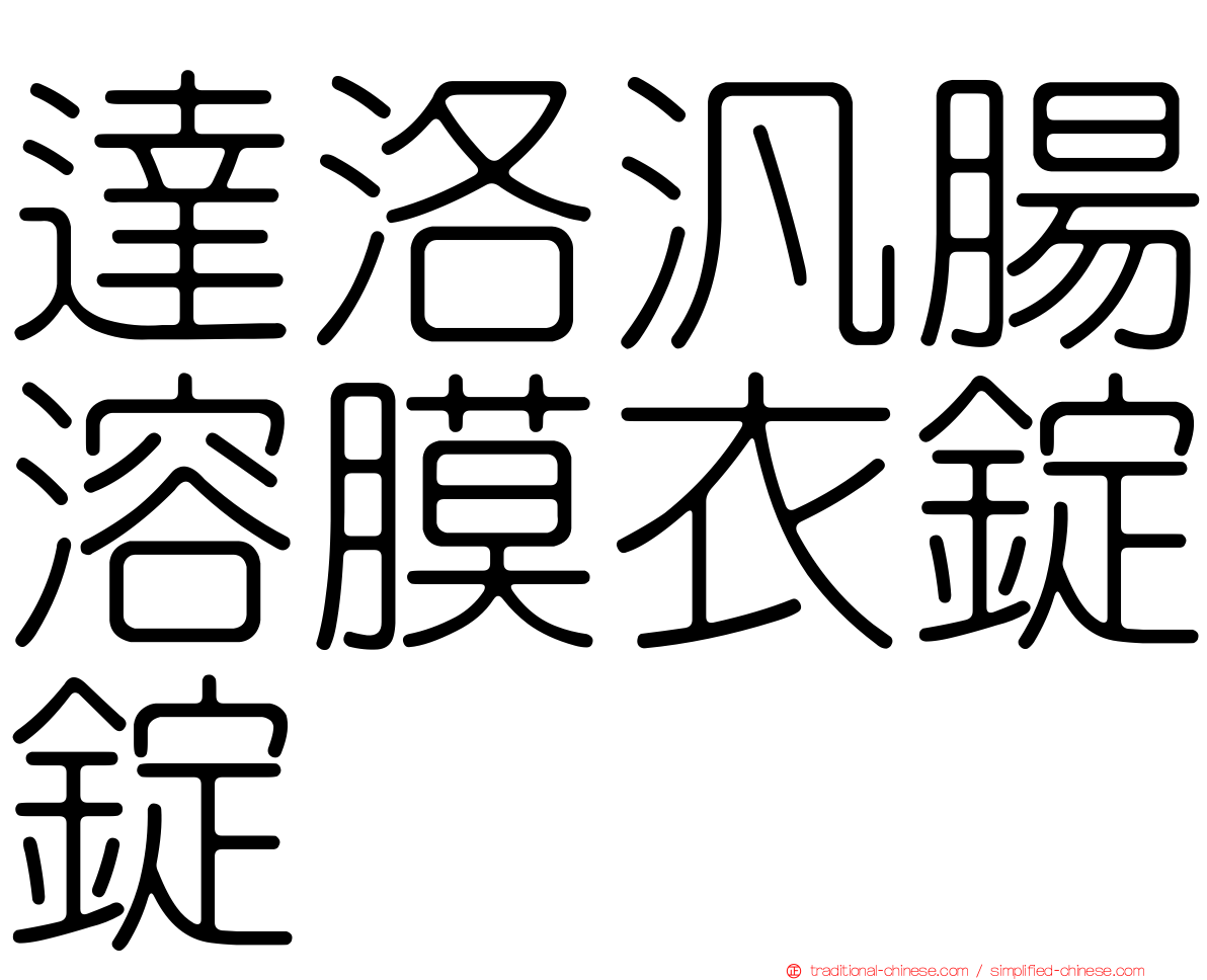 達洛汎腸溶膜衣錠錠