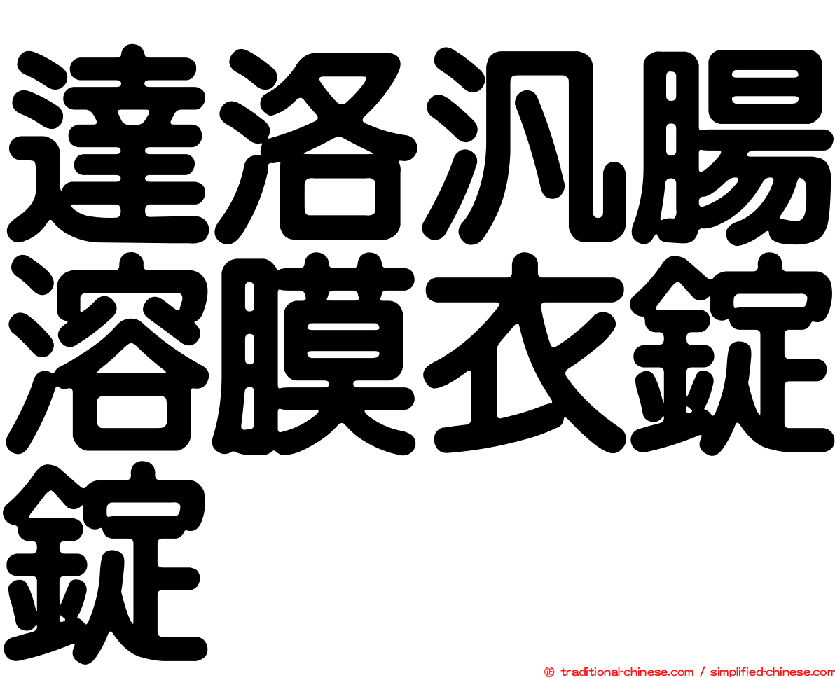 達洛汎腸溶膜衣錠錠
