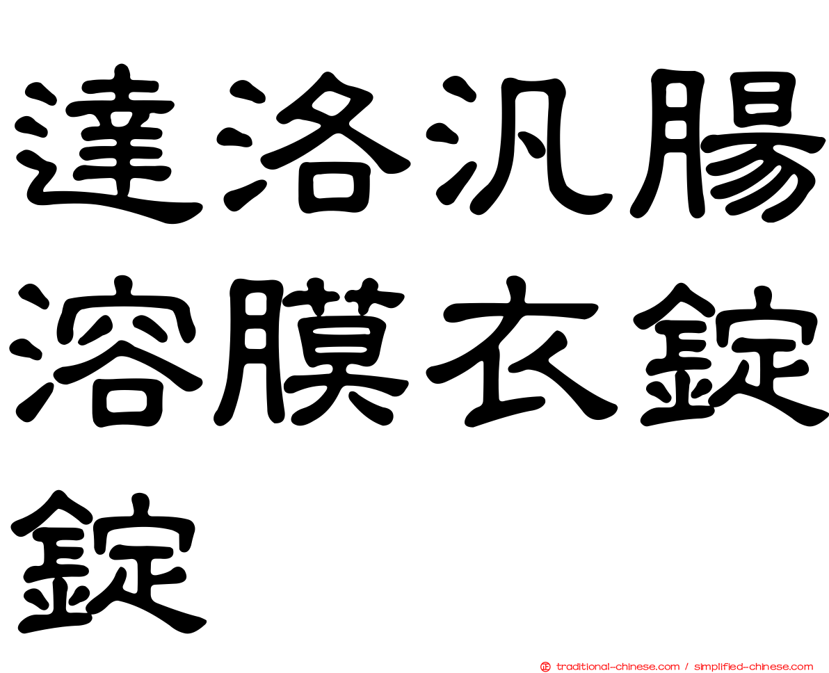 達洛汎腸溶膜衣錠錠