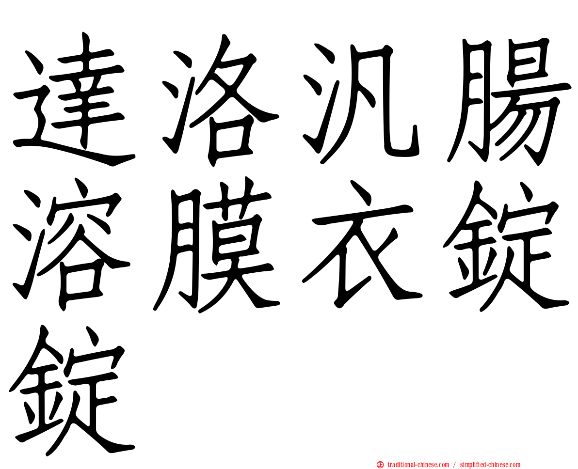 達洛汎腸溶膜衣錠錠