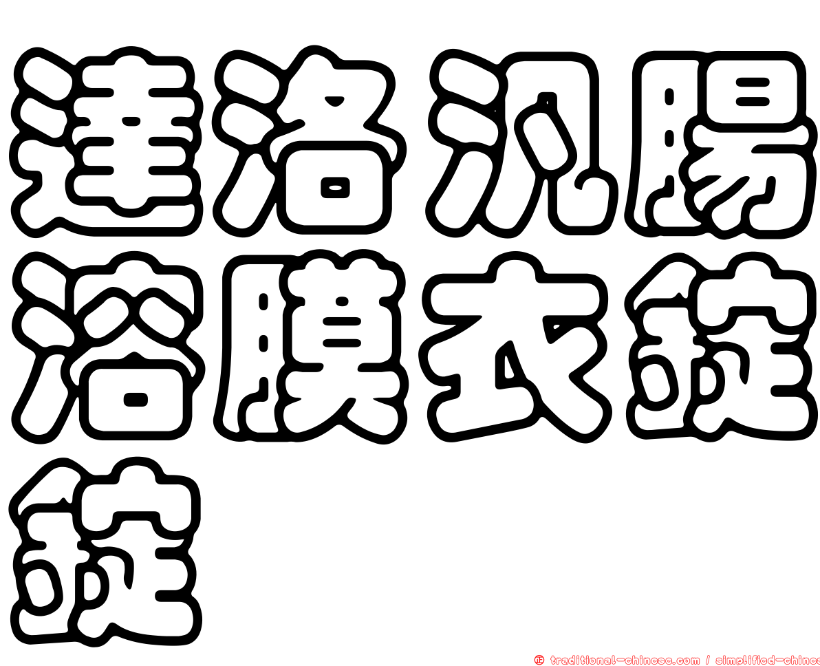 達洛汎腸溶膜衣錠錠