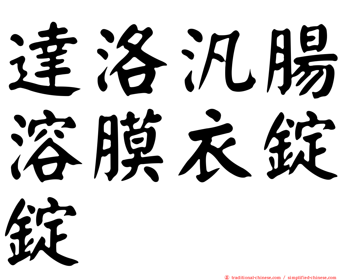 達洛汎腸溶膜衣錠錠