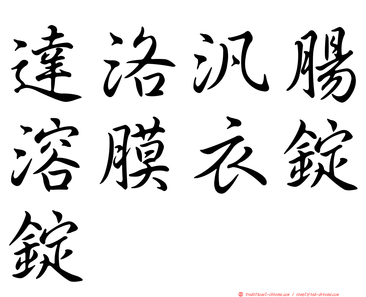 達洛汎腸溶膜衣錠錠