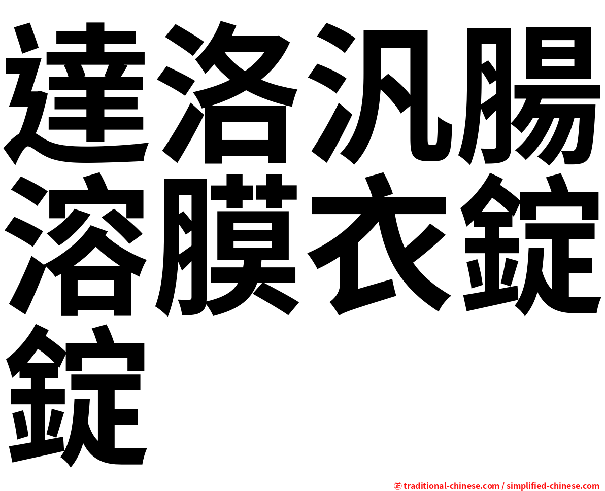 達洛汎腸溶膜衣錠錠
