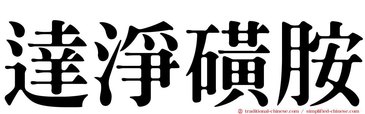 達淨磺胺
