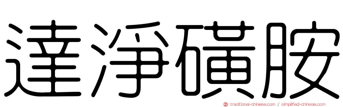 達淨磺胺
