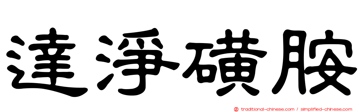 達淨磺胺