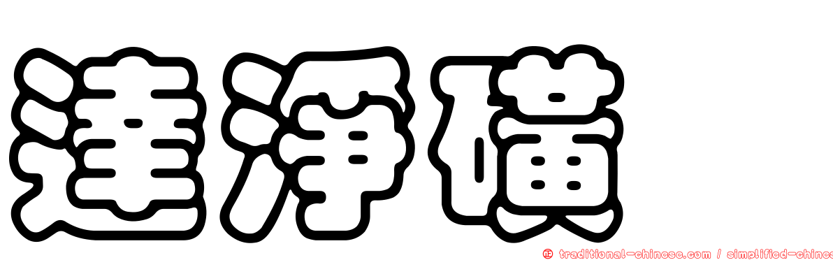 達淨磺胺