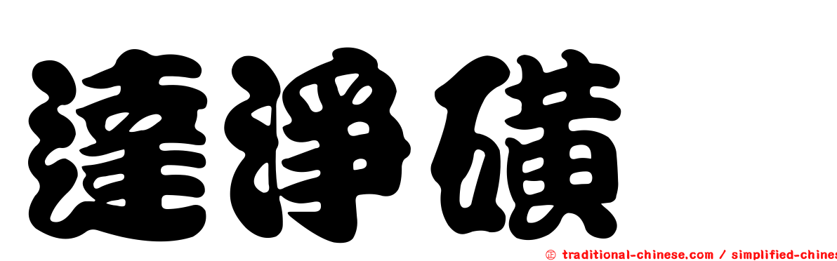 達淨磺胺