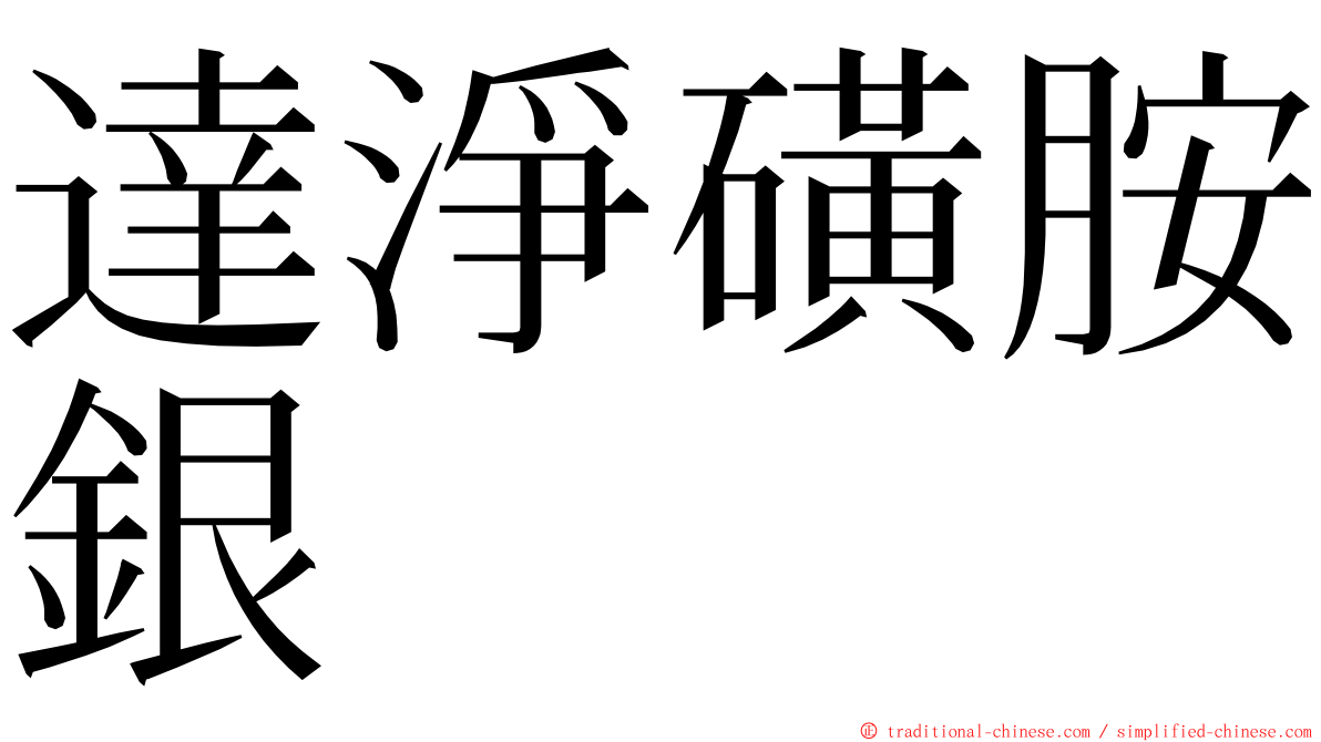 達淨磺胺銀 ming font