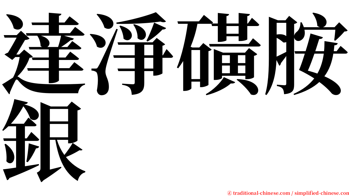 達淨磺胺銀 serif font