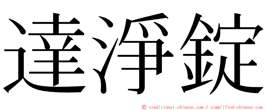 達淨錠 ming font