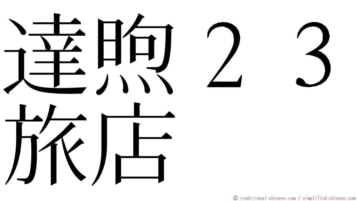 達煦２３旅店 ming font