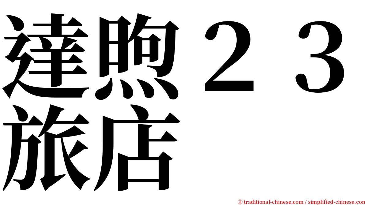 達煦２３旅店 serif font