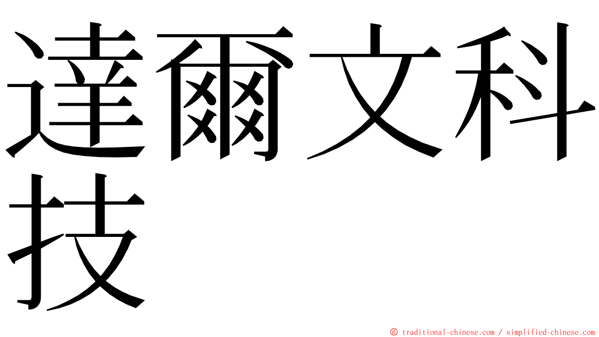 達爾文科技 ming font