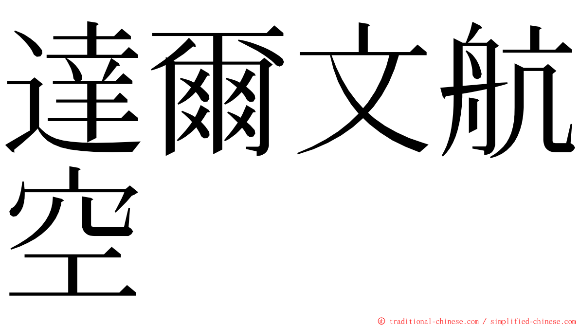 達爾文航空 ming font