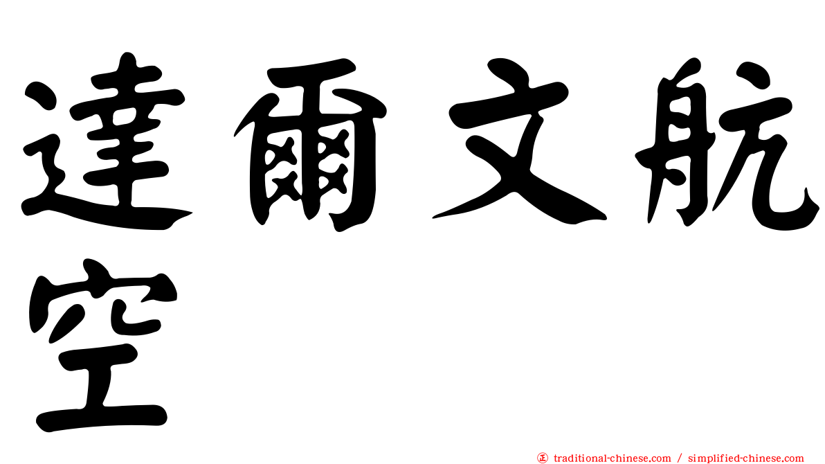 達爾文航空