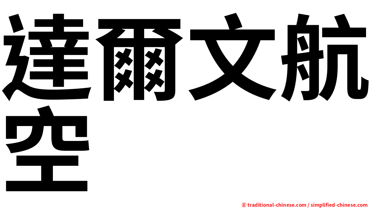 達爾文航空