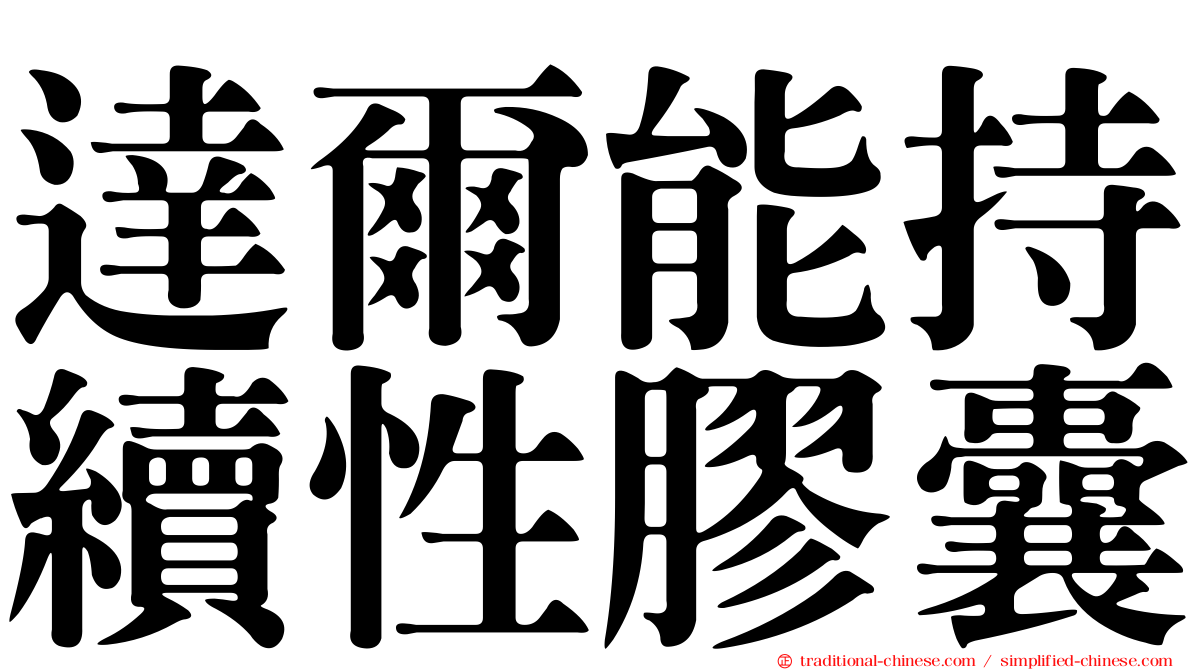 達爾能持續性膠囊