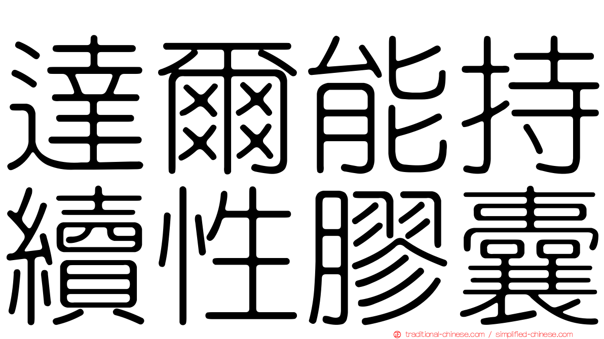 達爾能持續性膠囊