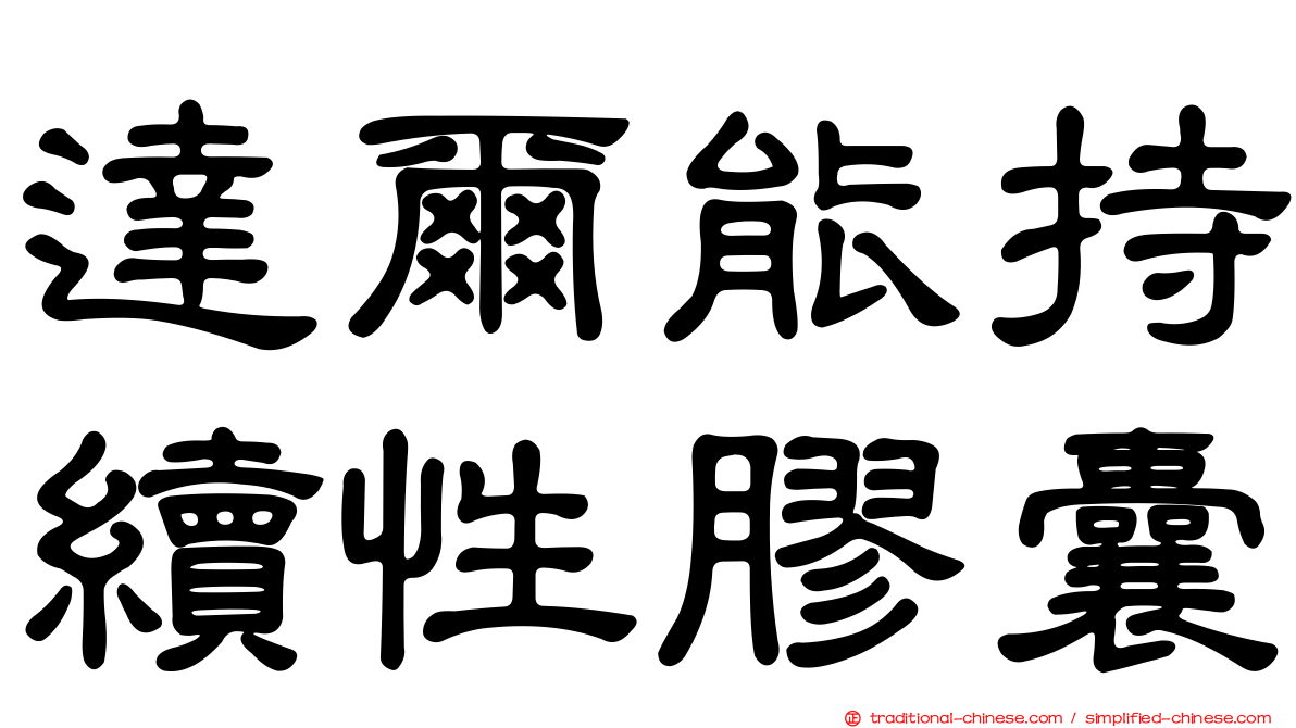 達爾能持續性膠囊