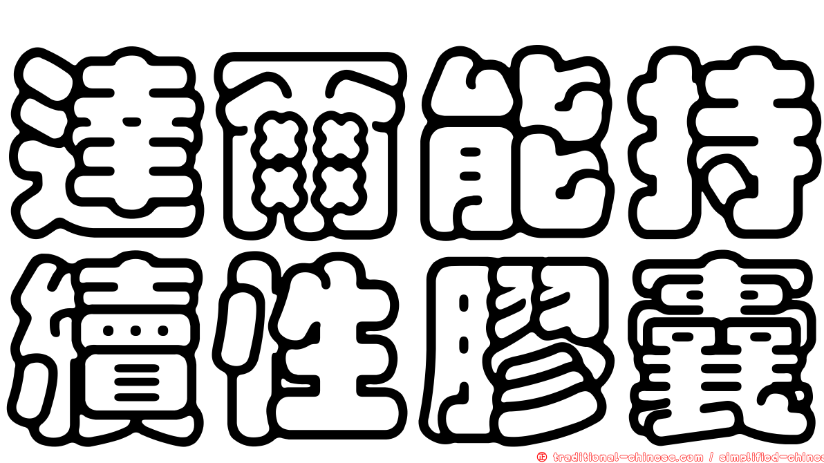 達爾能持續性膠囊