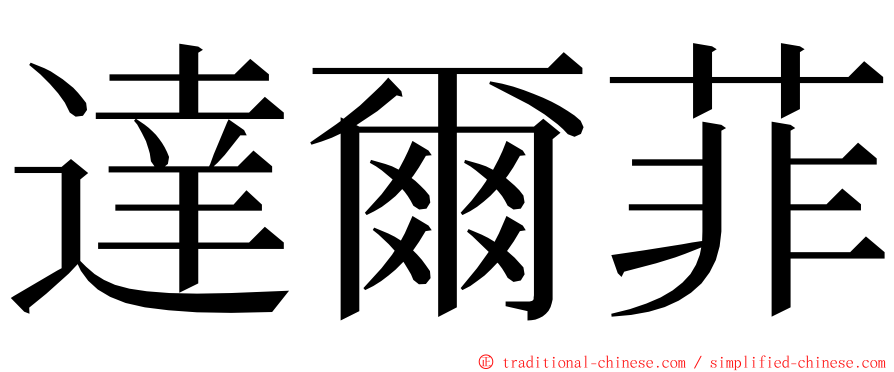 達爾菲 ming font