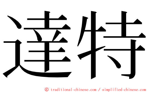 達特 ming font