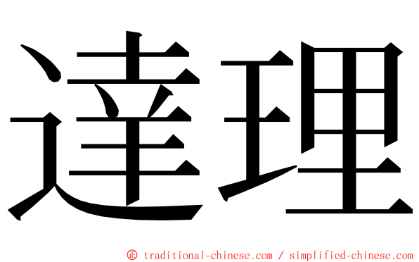 達理 ming font