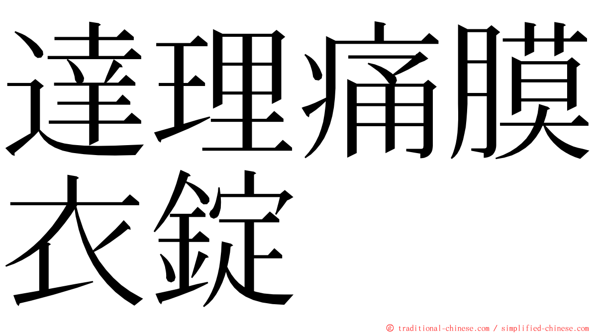 達理痛膜衣錠 ming font