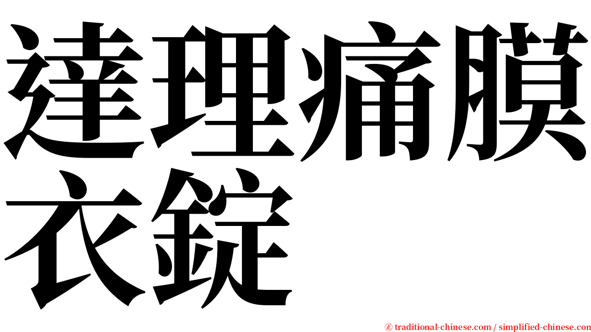 達理痛膜衣錠 serif font