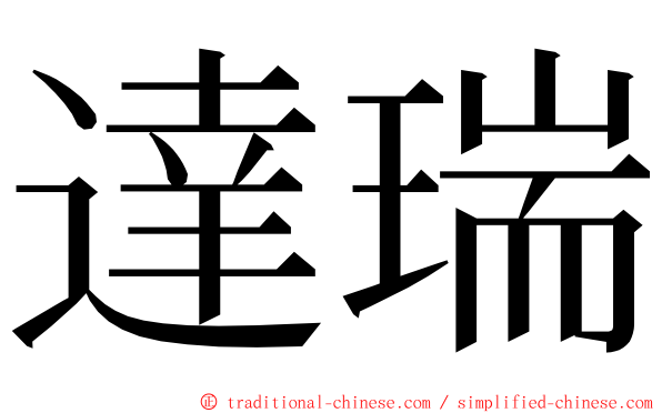 達瑞 ming font