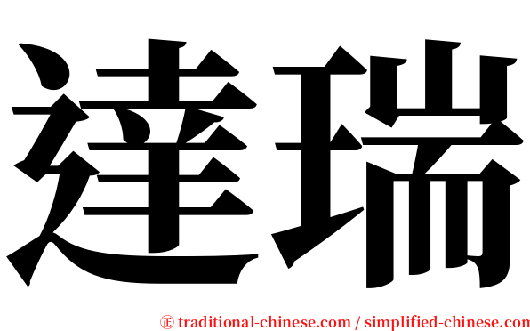 達瑞 serif font