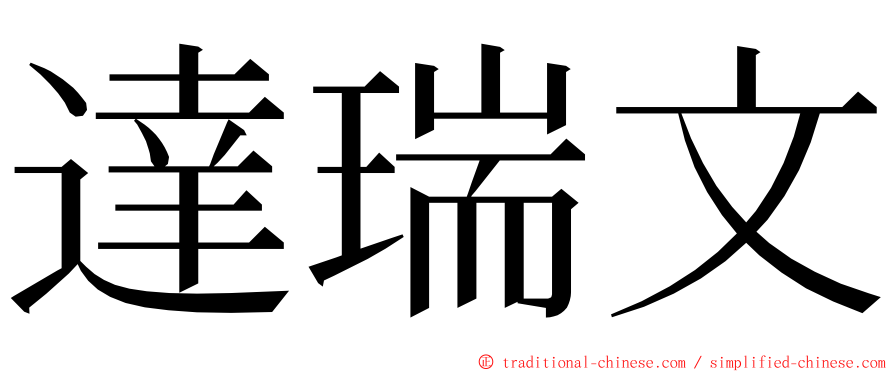 達瑞文 ming font