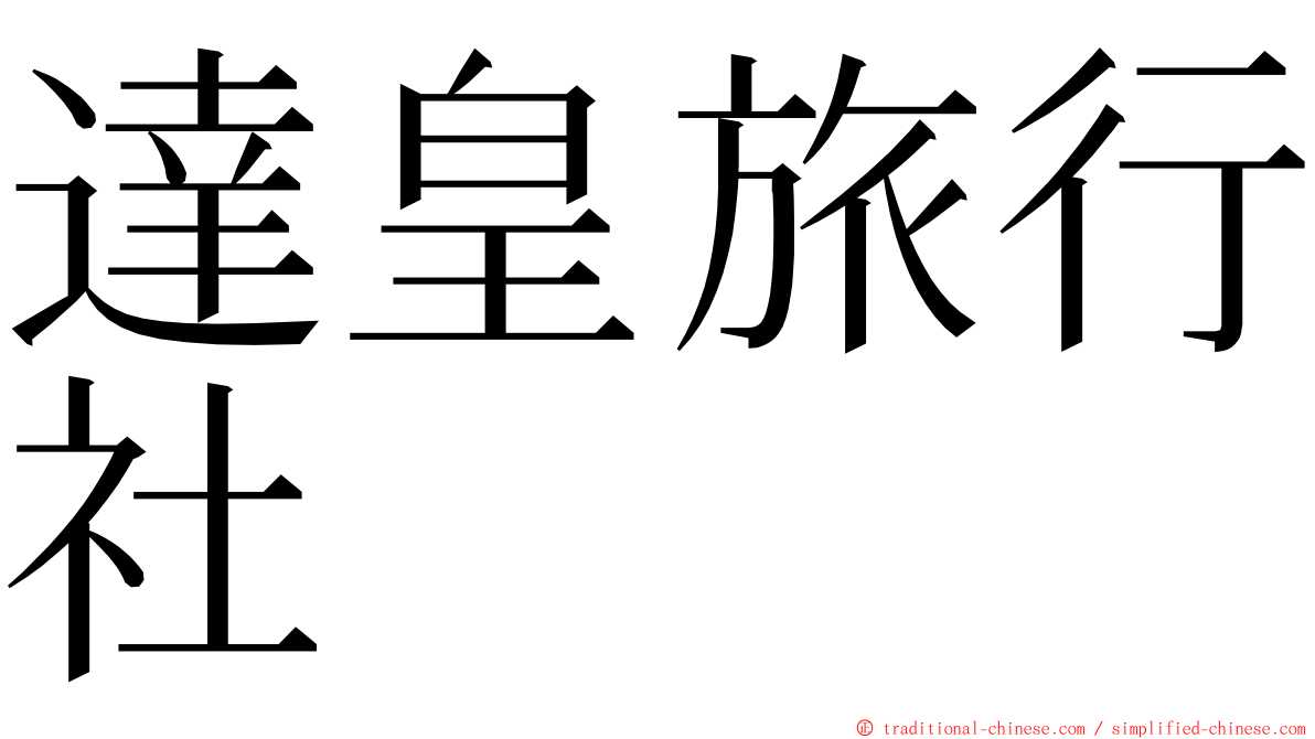 達皇旅行社 ming font