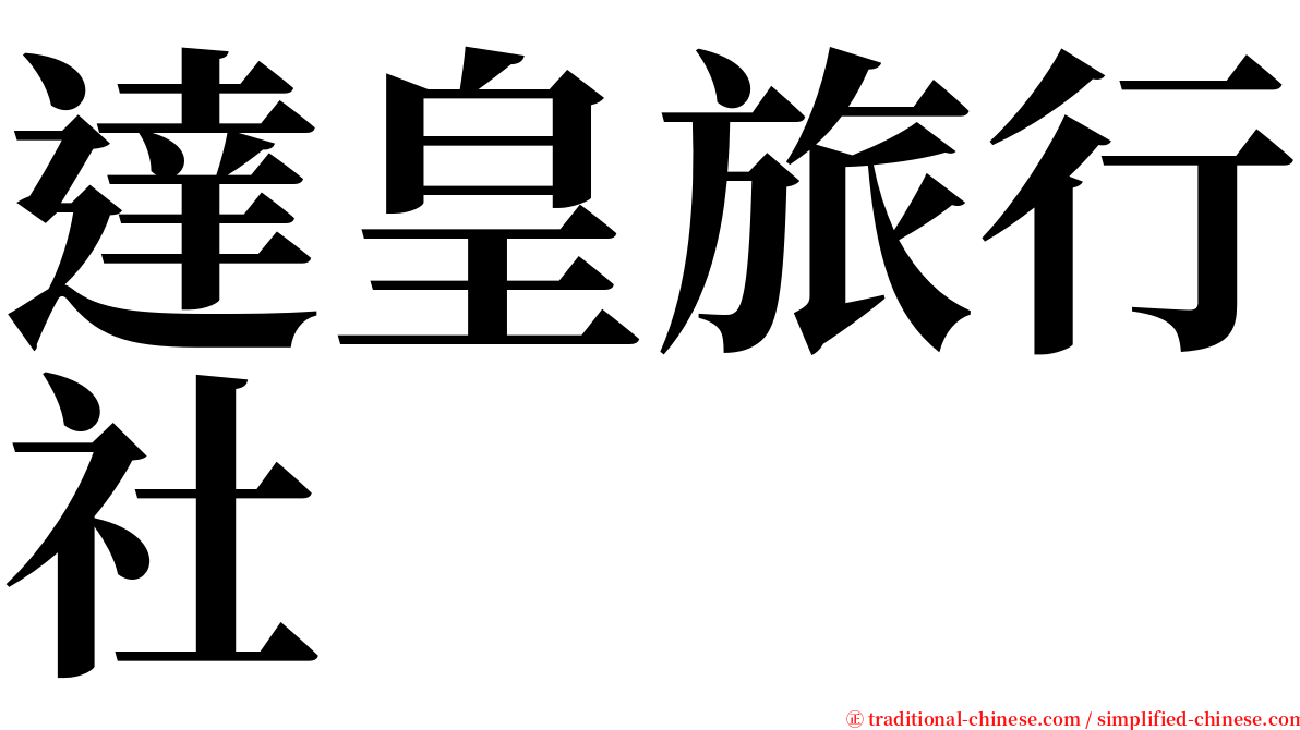 達皇旅行社 serif font