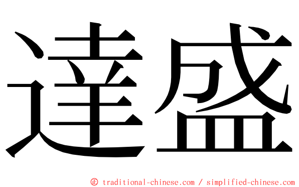 達盛 ming font