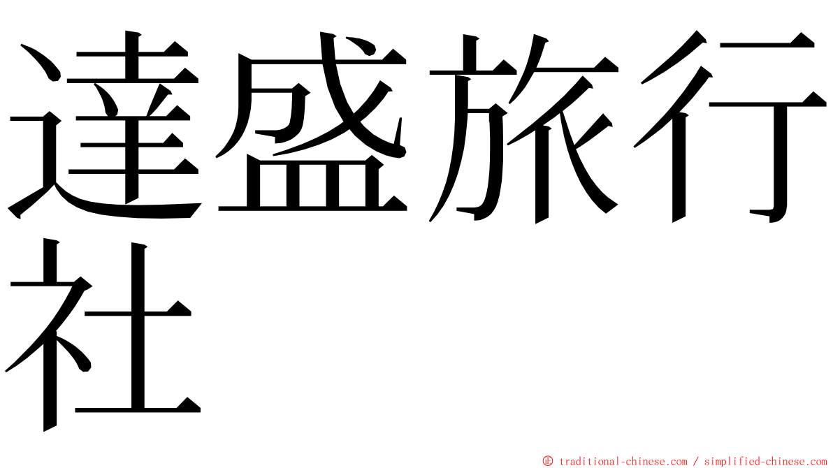 達盛旅行社 ming font