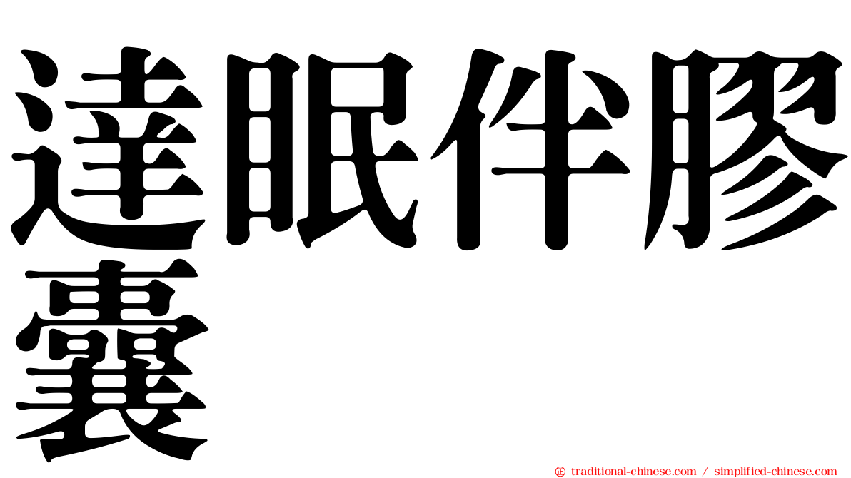 達眠伴膠囊