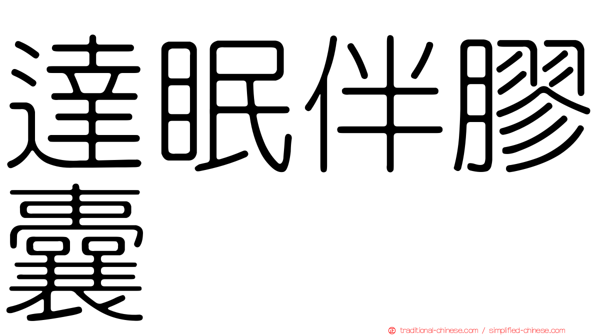 達眠伴膠囊