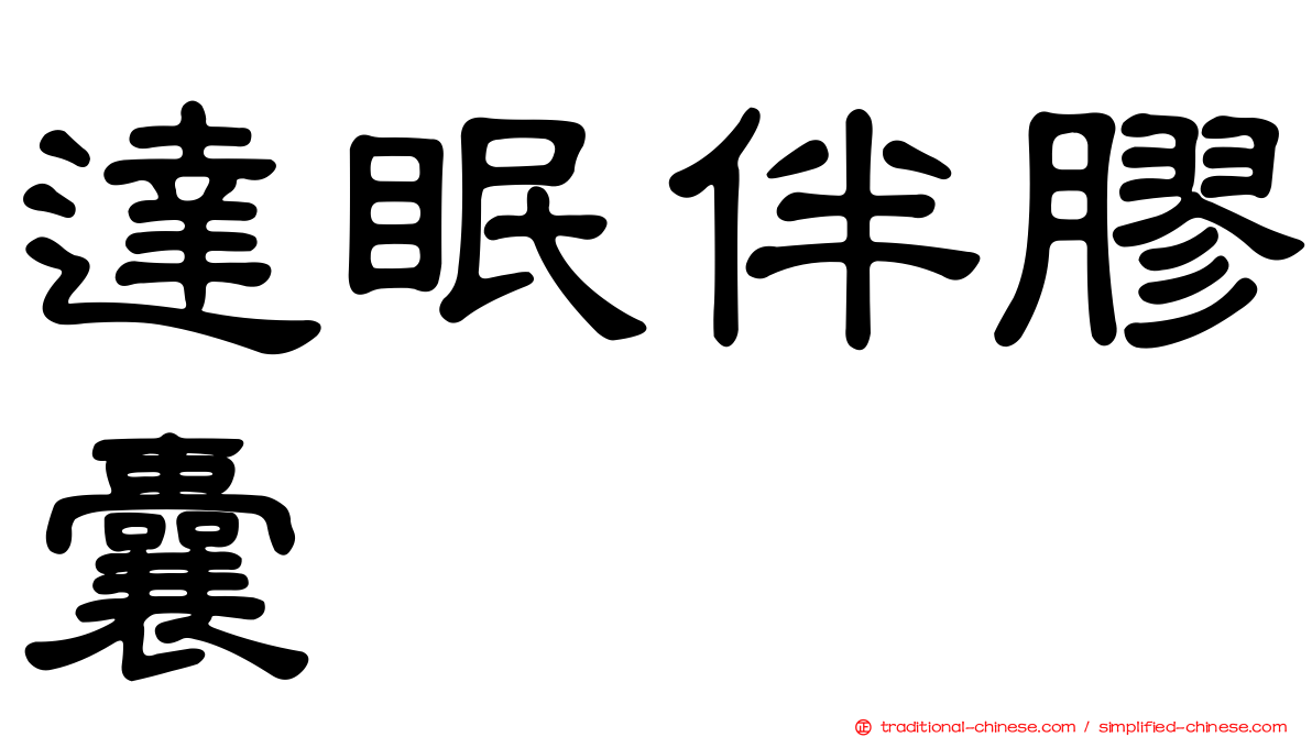 達眠伴膠囊